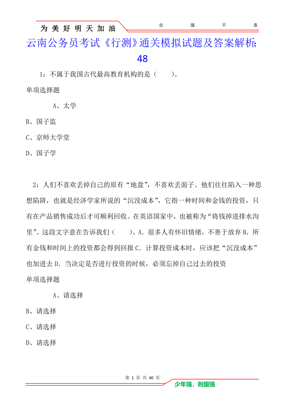 云南公务员考试《行测》通关模拟试题及答案解析：48卷2_第1页