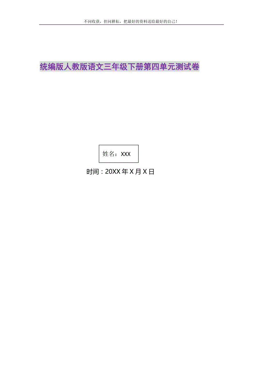 2021年统编版人教版语文三级下册第四单元测试卷_第1页