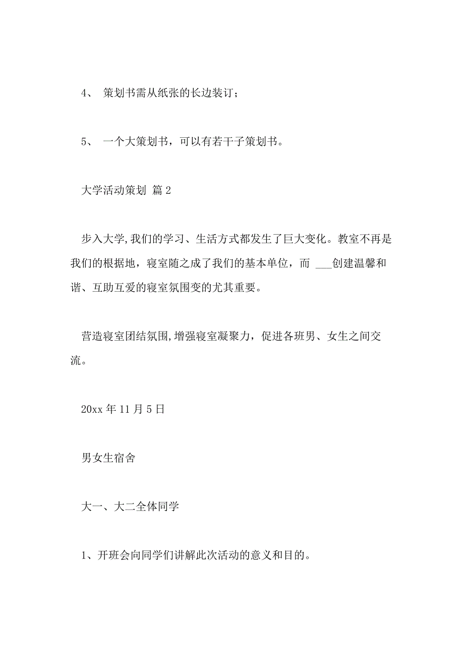 2021年有关大学活动策划汇编9篇_第4页