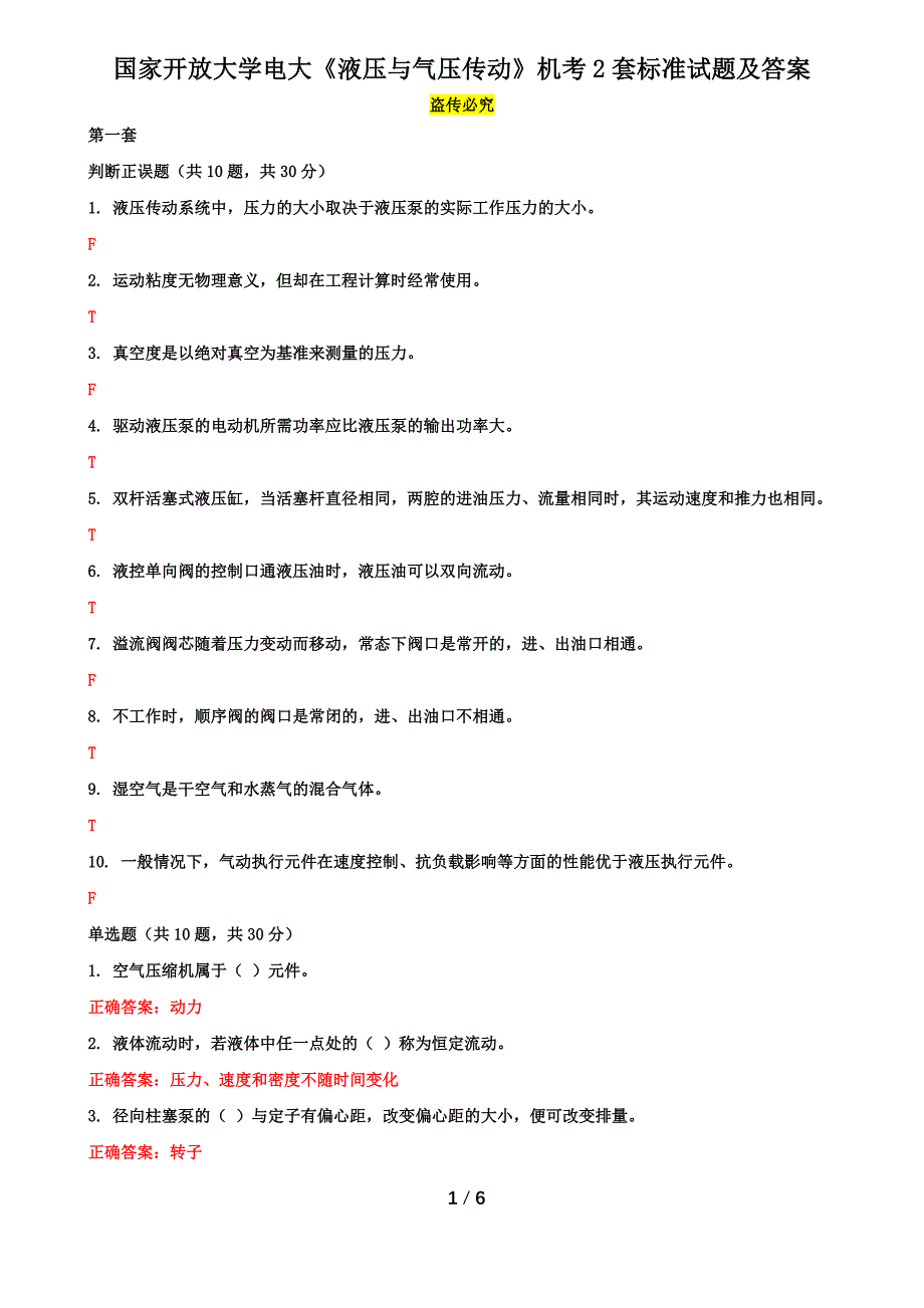 国家开放大学电大《液压与气压传动》机考2套真题题库及答案2_第1页