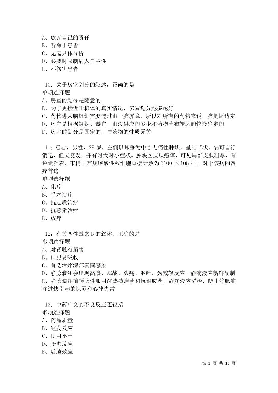 虹口2021年卫生系统招聘考试真题及答案解析卷7_第3页