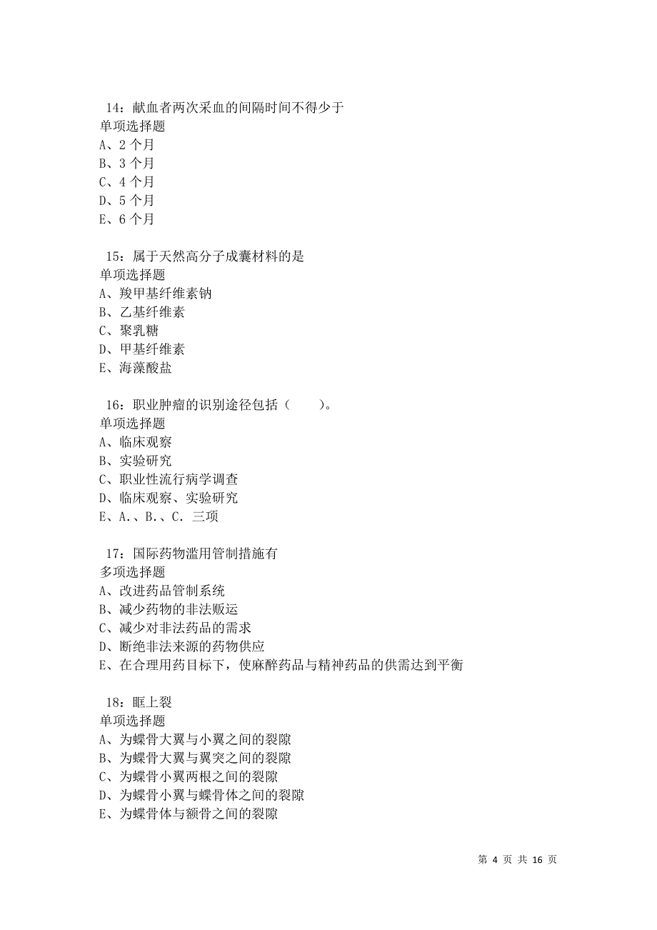 虹口2021年卫生系统招聘考试真题及答案解析卷7_第4页