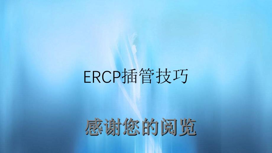 ERCP插管技巧_第1页