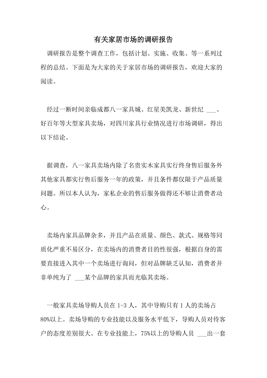 2021年有关家居市场的调研报告_第1页