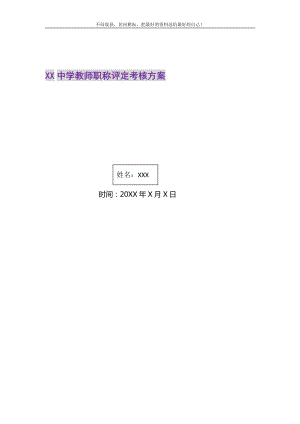 2021年XX中学教师职称评定考核方案