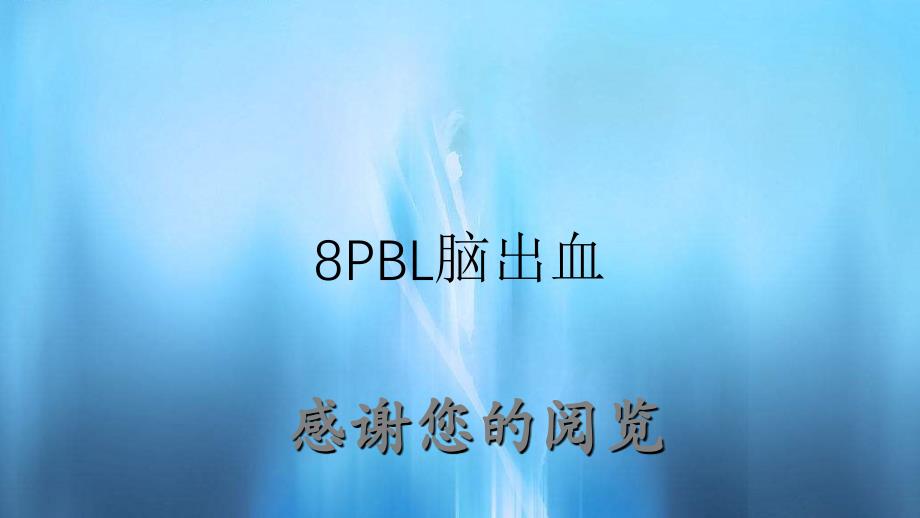 8PBL脑出血_第1页