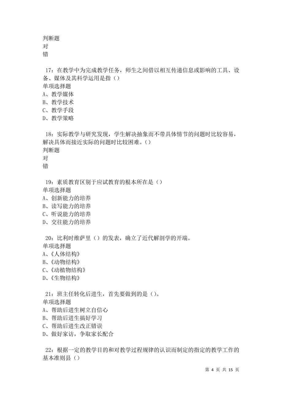 独山中学教师招聘2021年考试真题及答案解析卷5_第4页