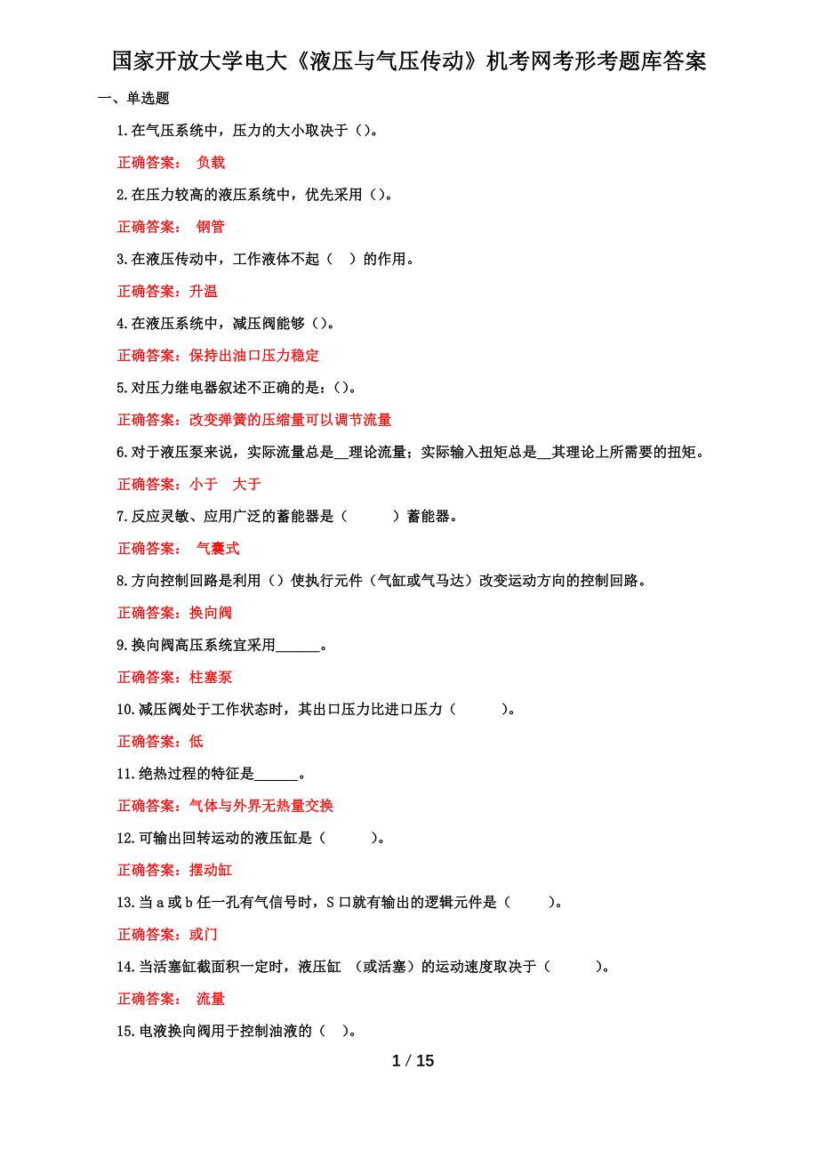 国家开放大学电大《液压与气压传动》机考网考形考题库答案_第1页