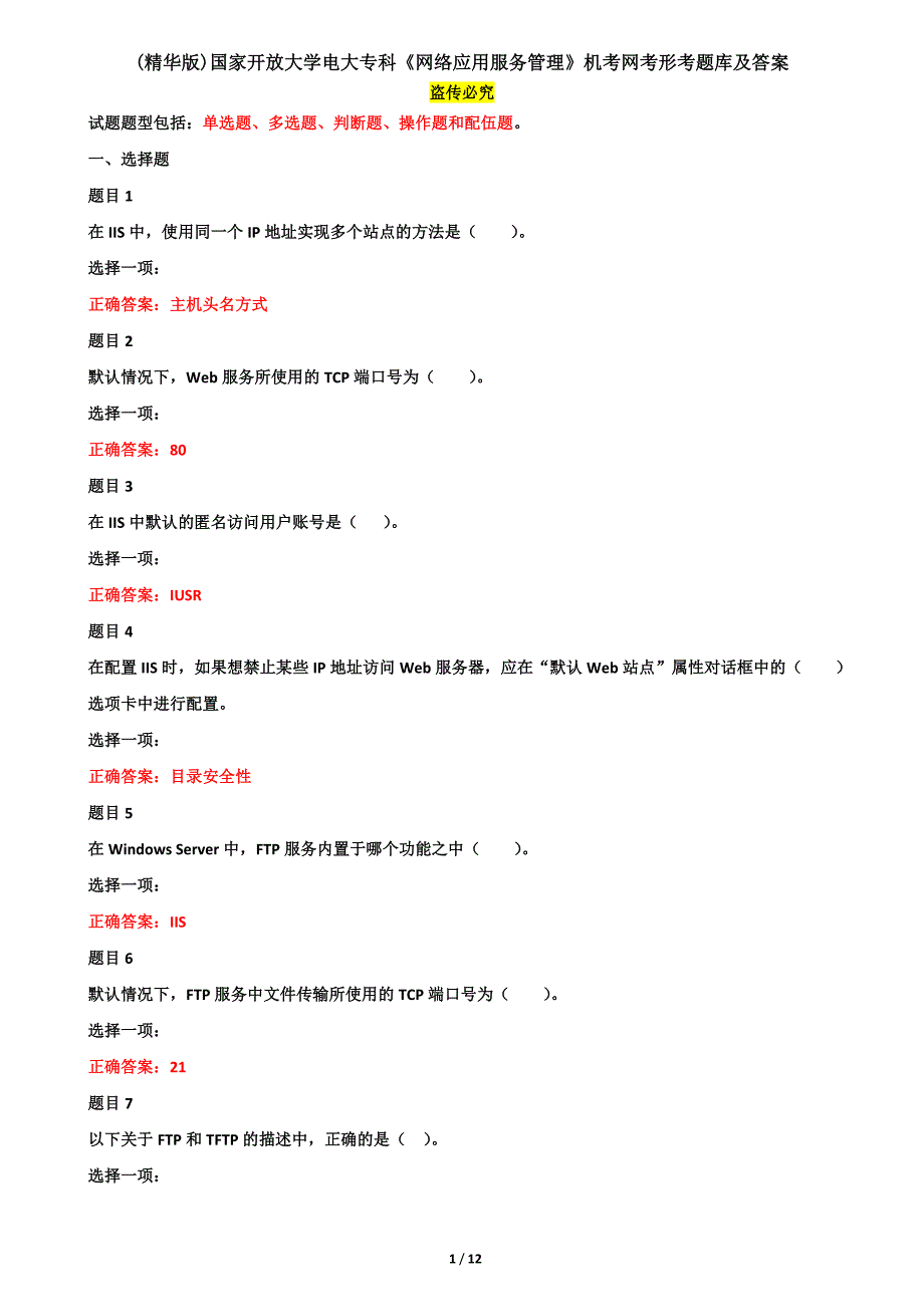 (精华版)国家开放大学电大专科《网络应用服务管理》机考网考形考题库及答案_第1页