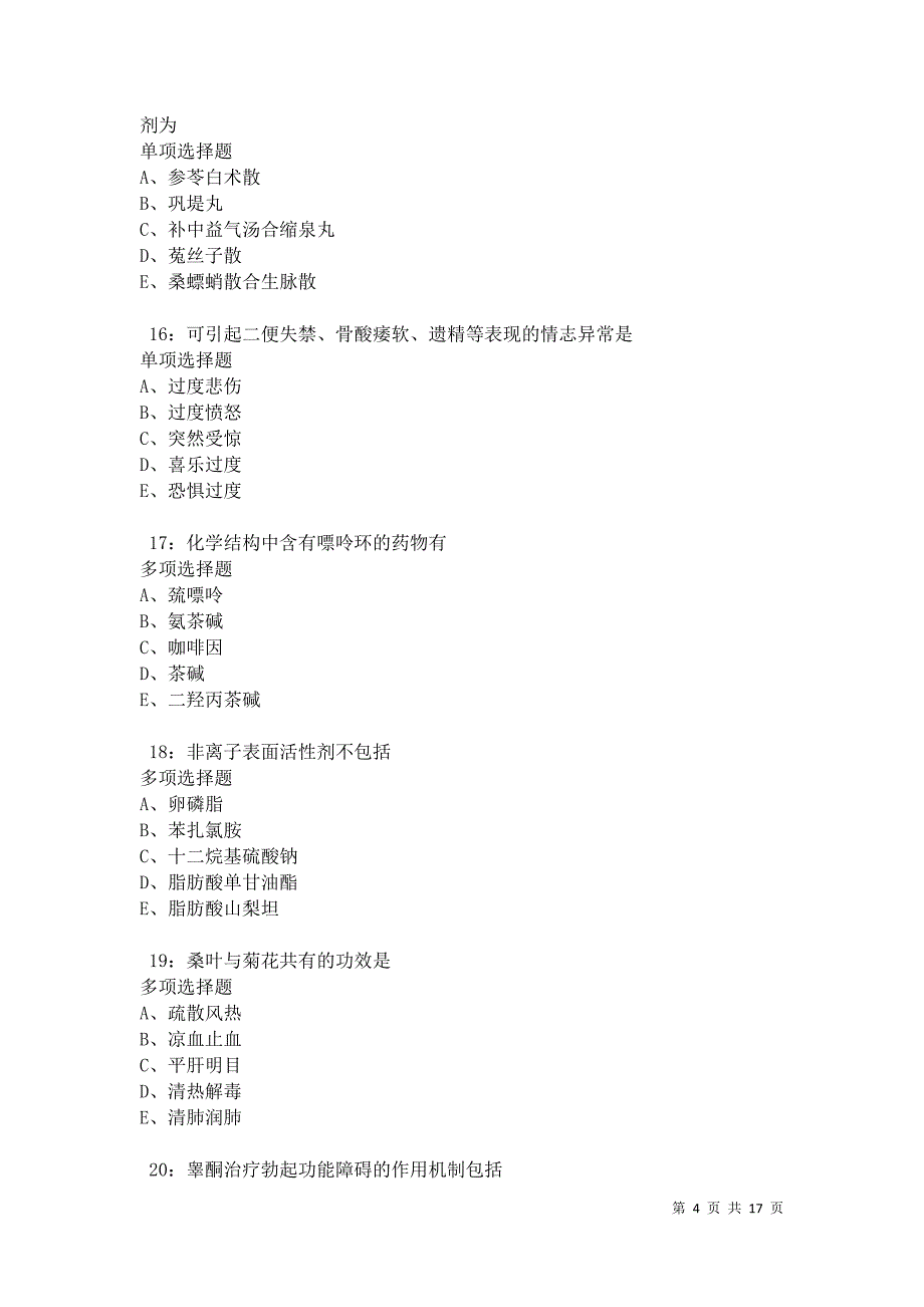 盐池卫生系统招聘2021年考试真题及答案解析卷3_第4页