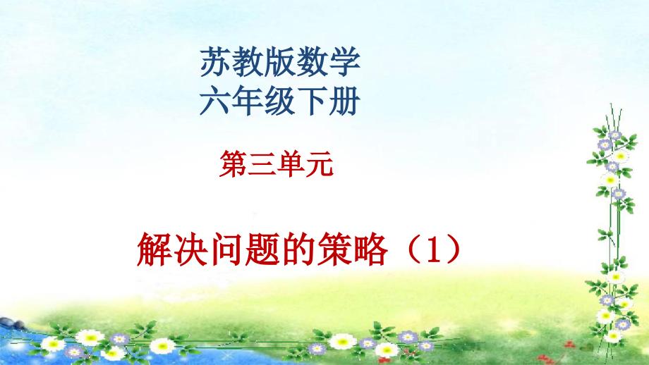 【名师课件】苏教版六年级下册数学 第3单元解决问题的策略（2课时29张幻灯片）_第1页