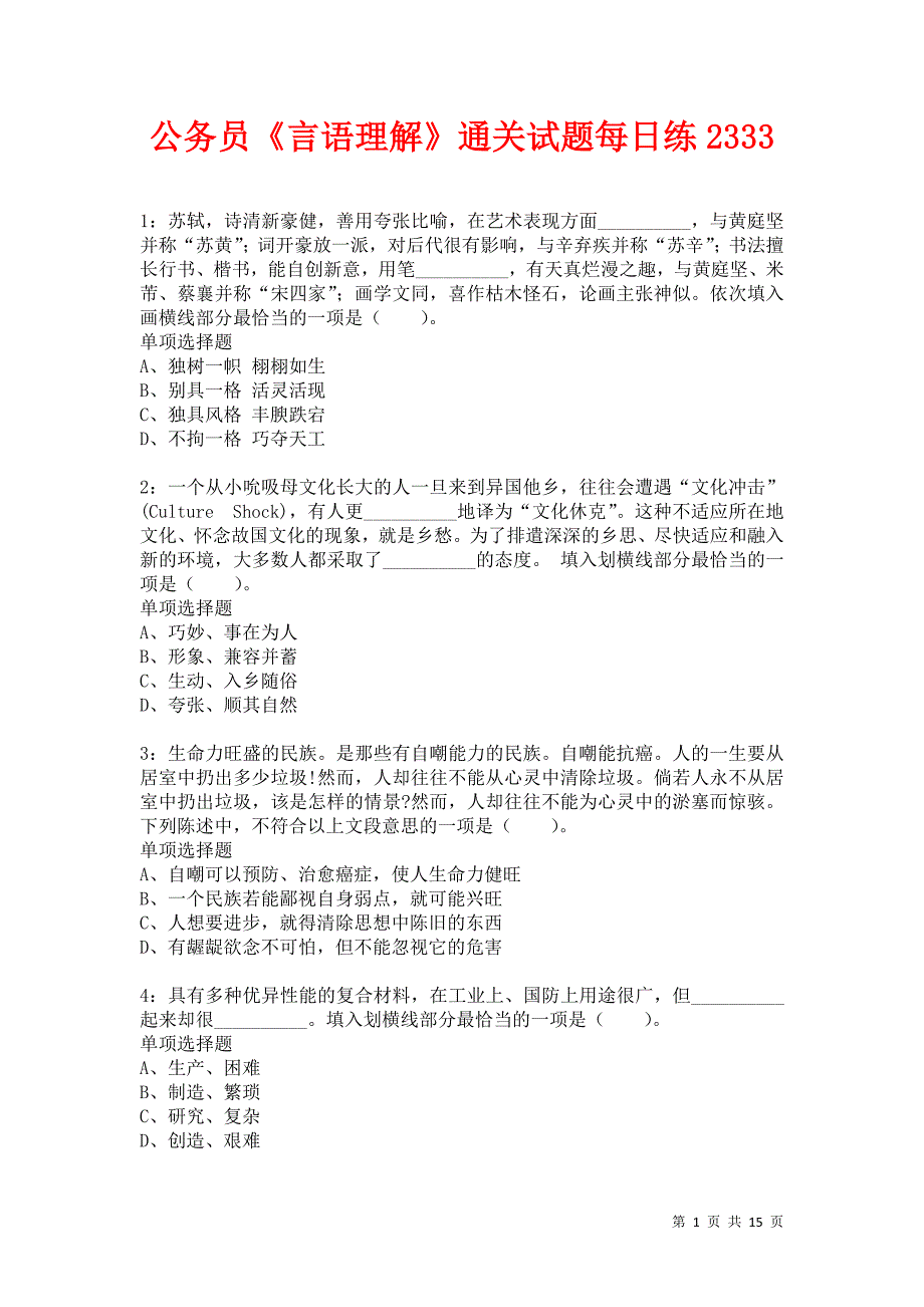 公务员《言语理解》通关试题每日练2333卷5_第1页