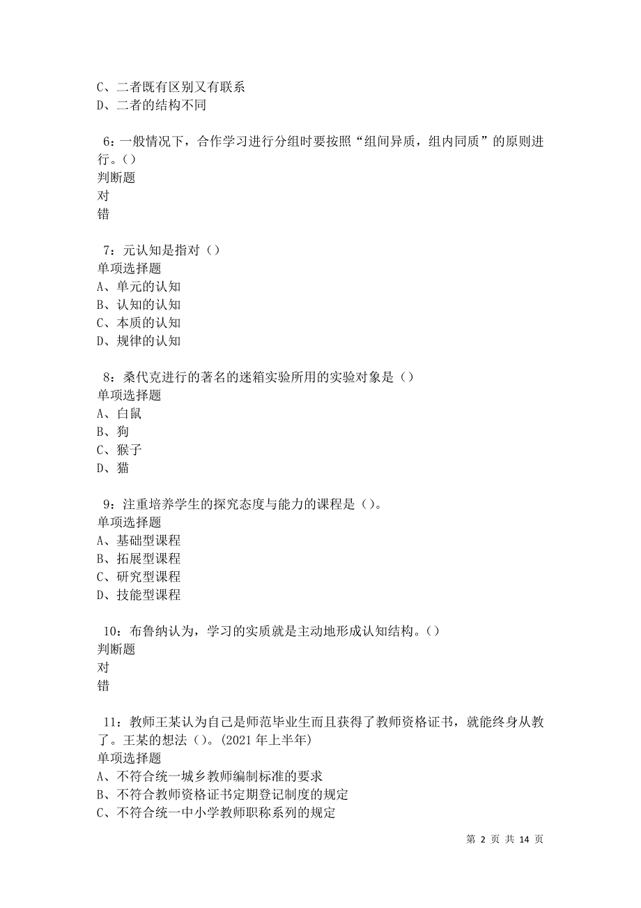 灵山2021年中学教师招聘考试真题及答案解析卷6_第2页