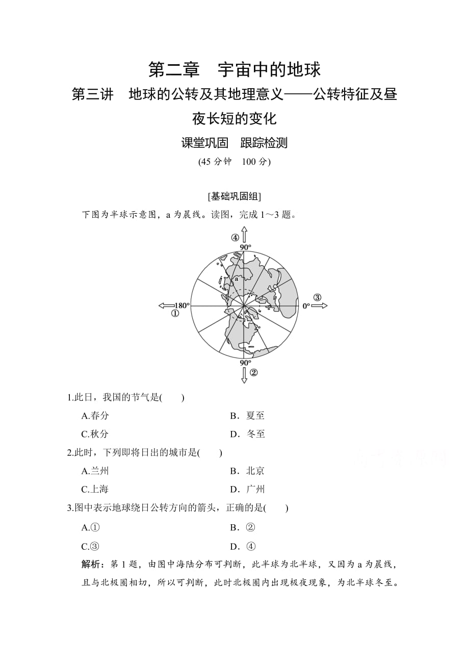 2021届湘教版地理训练-地球的公转及其地理意义-公转特征及昼夜长短的变化-含解析_第1页