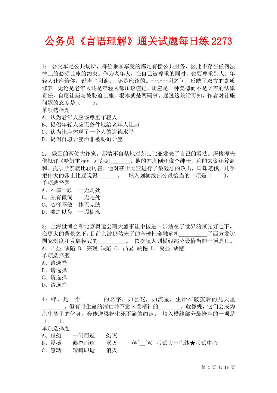 公务员《言语理解》通关试题每日练2273_第1页