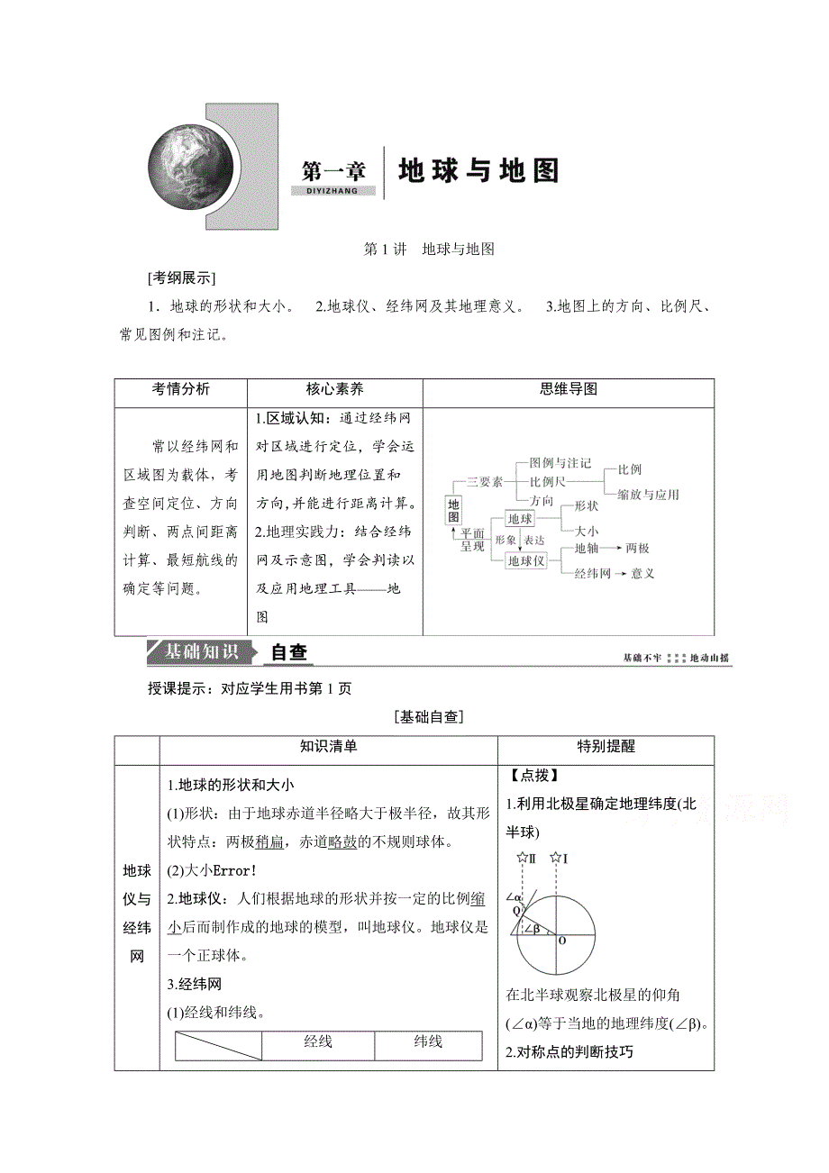 2021届新高考地理人教版复习创新讲义-第1章第1讲地球与地图-含解析_第1页