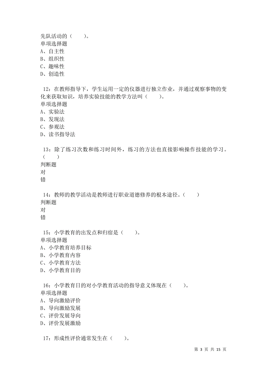 诸城小学教师招聘2021年考试真题及答案解析卷3_第3页