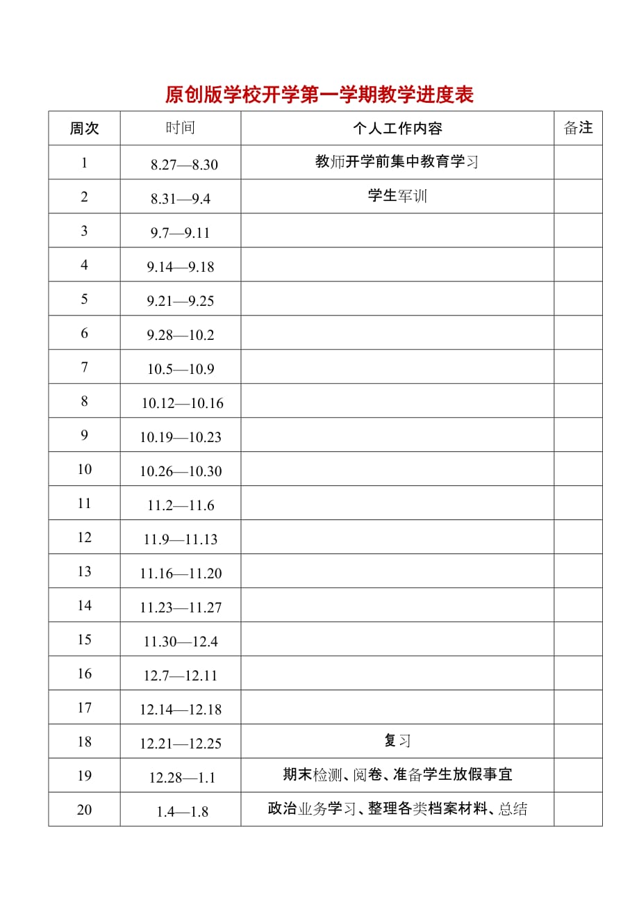 原创版学校开学第一学期教学进度表和教学计划（空表）_第1页