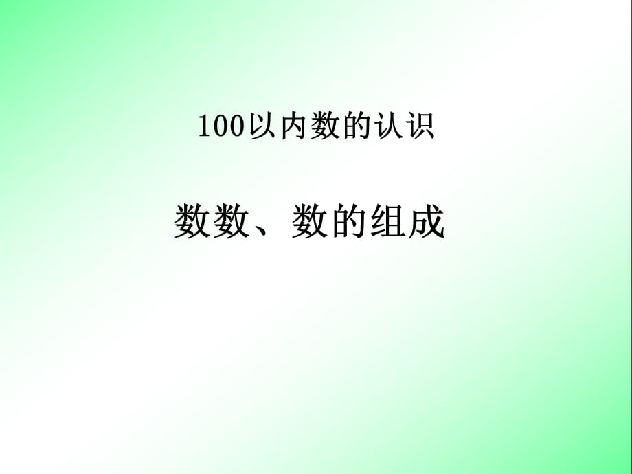 【人教版小学数学一年级下册PPT课件】第4章 100以内数的认识第1课时_第1页