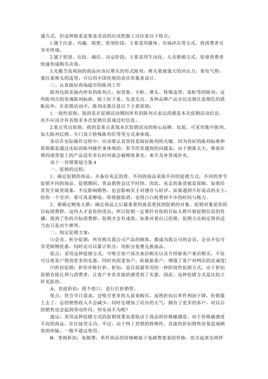 《双十一营销策划方案4篇》_第3页