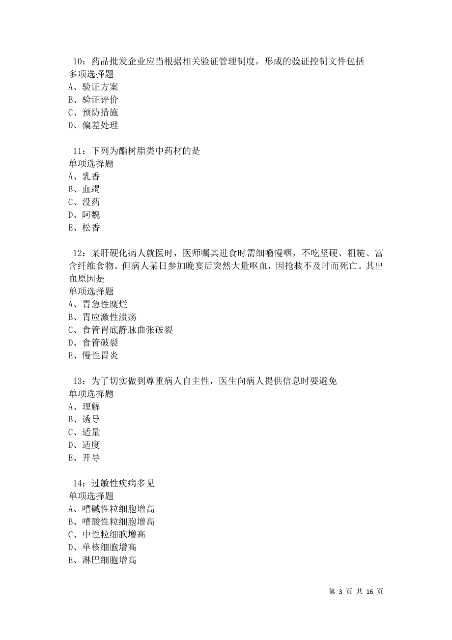 玄武卫生系统招聘2021年考试真题及答案解析卷2_第3页