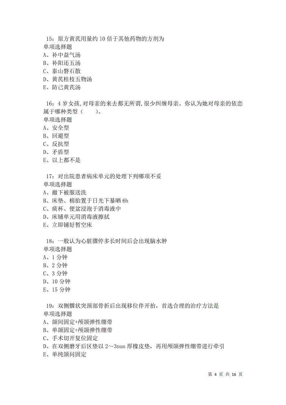 玄武卫生系统招聘2021年考试真题及答案解析卷2_第4页
