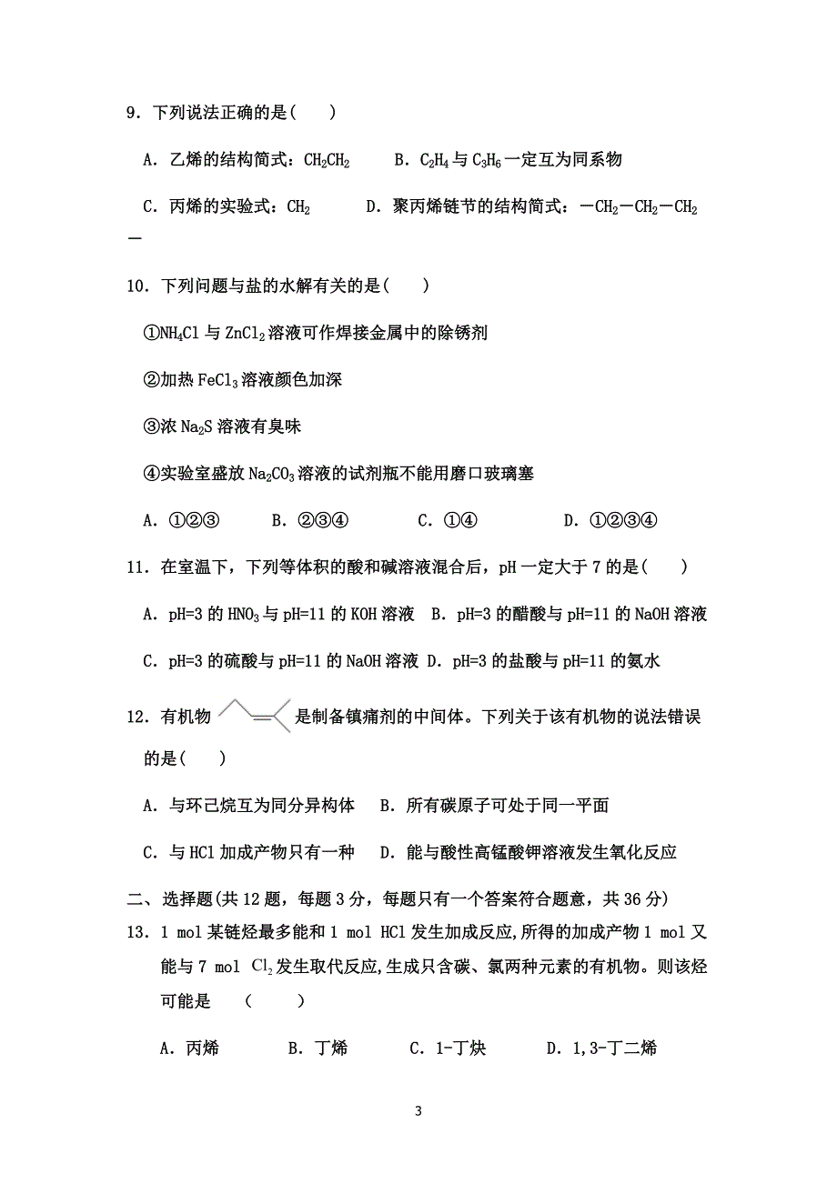 黑龙江省佳木斯市第一中学2020—2021高二学年第一学年度第二学段期末考试化学试题_第3页