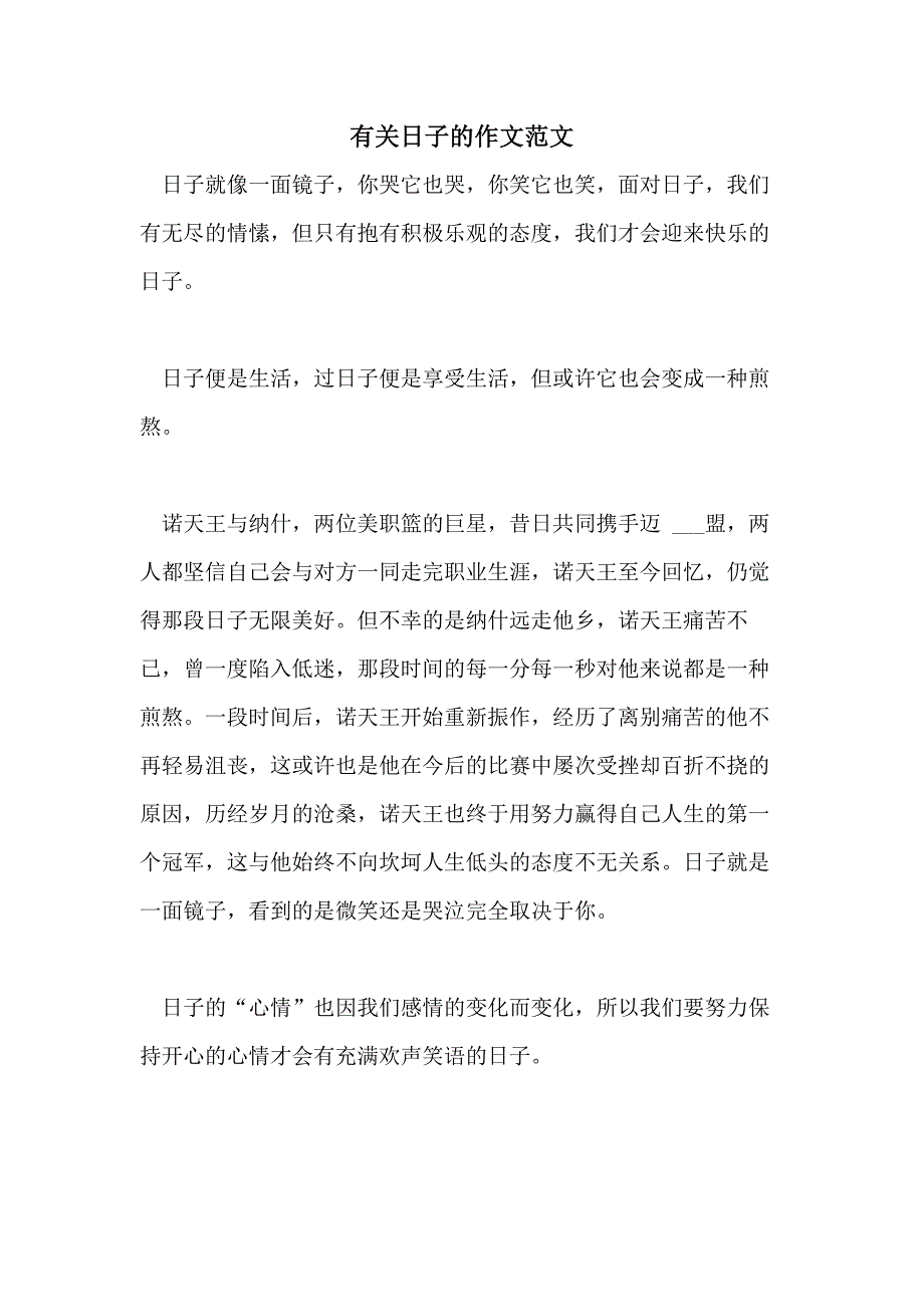 2021年有关日子的作文范文_第1页