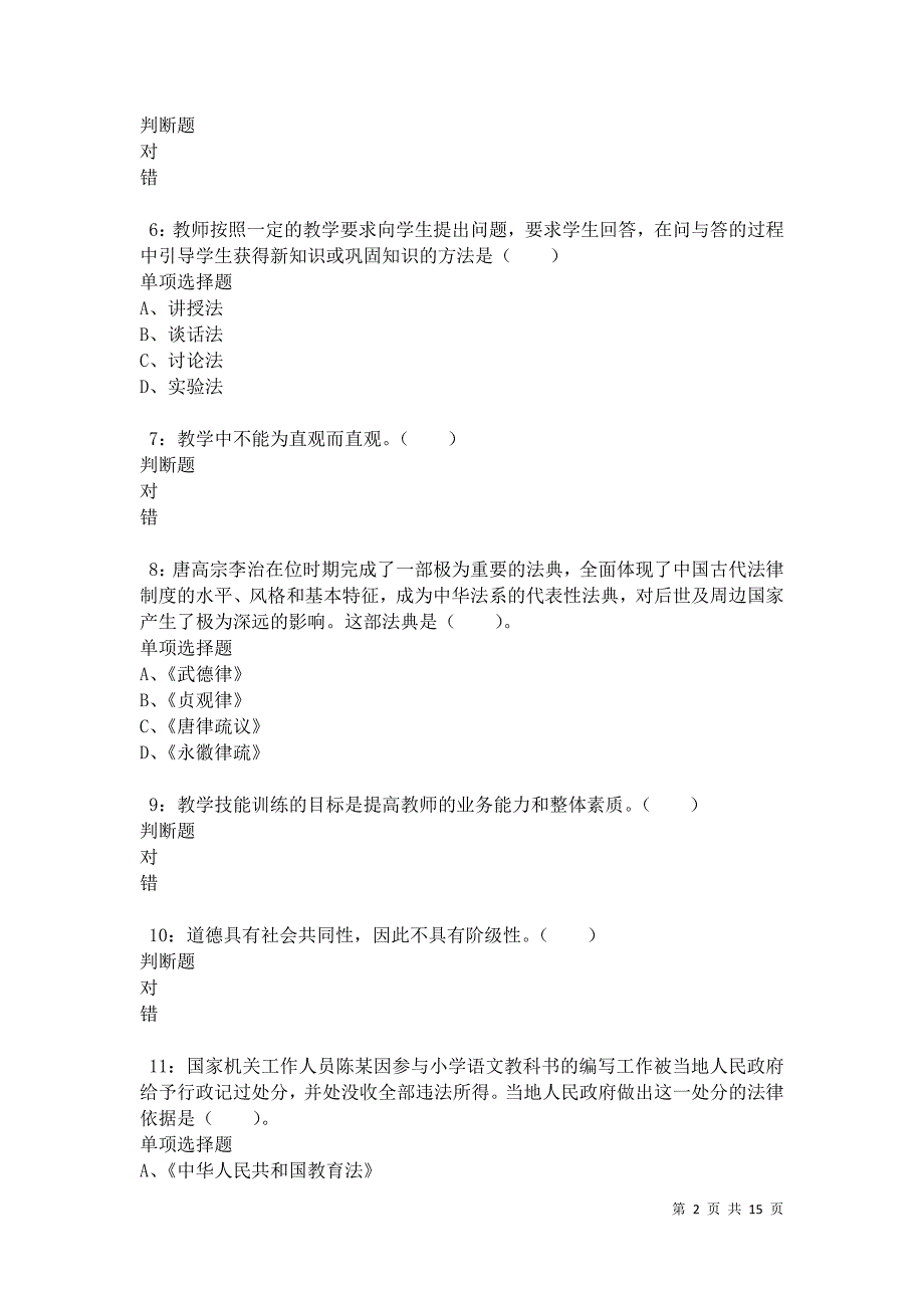 玄武2021年小学教师招聘考试真题及答案解析卷2_第2页