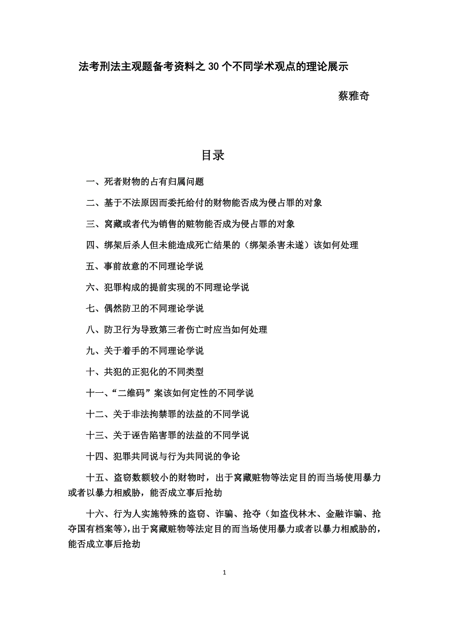 法考刑法蔡雅奇观点展示主观题备考资料之30个不同学术观点的理论展示_第1页