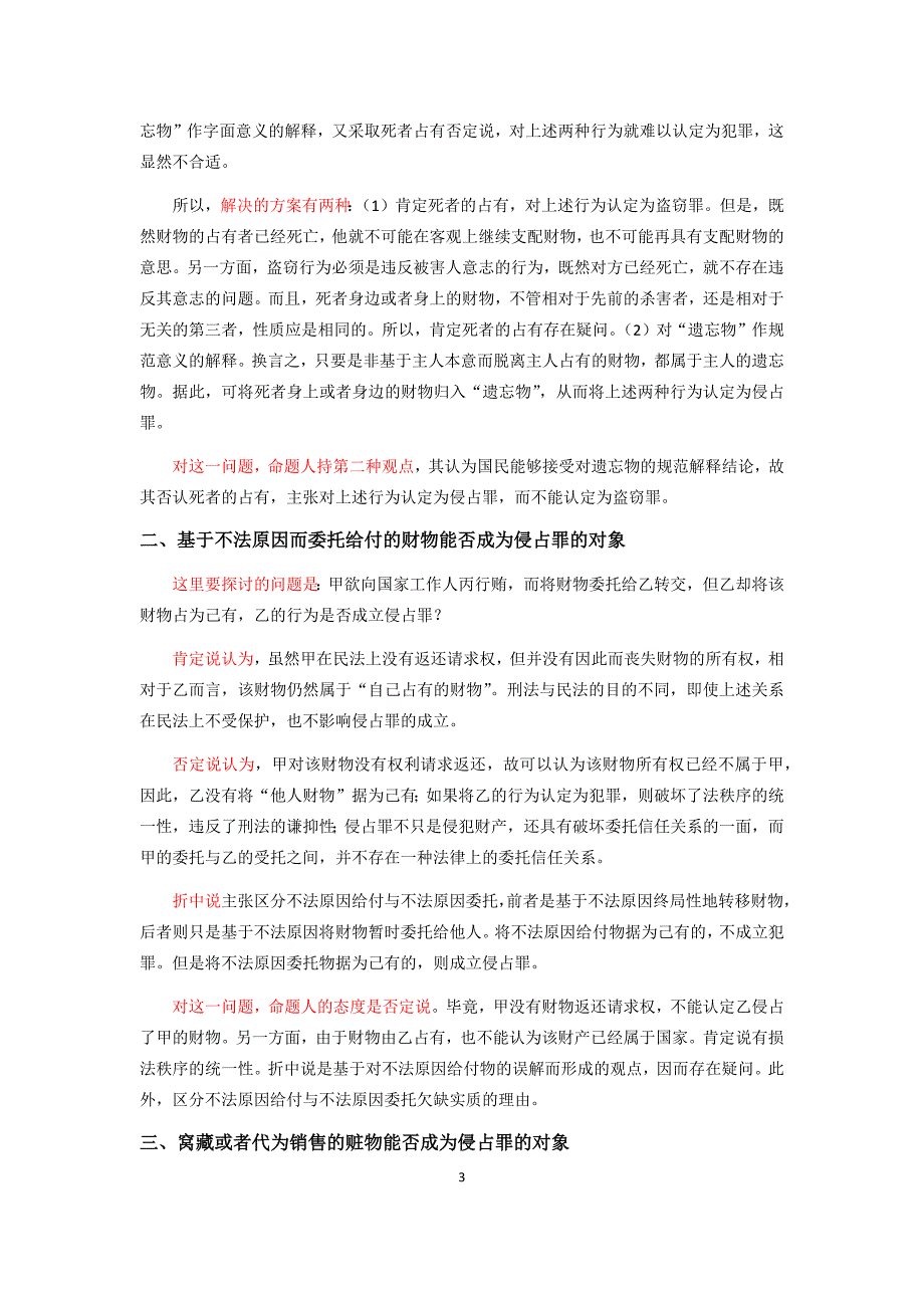 法考刑法蔡雅奇观点展示主观题备考资料之30个不同学术观点的理论展示_第3页