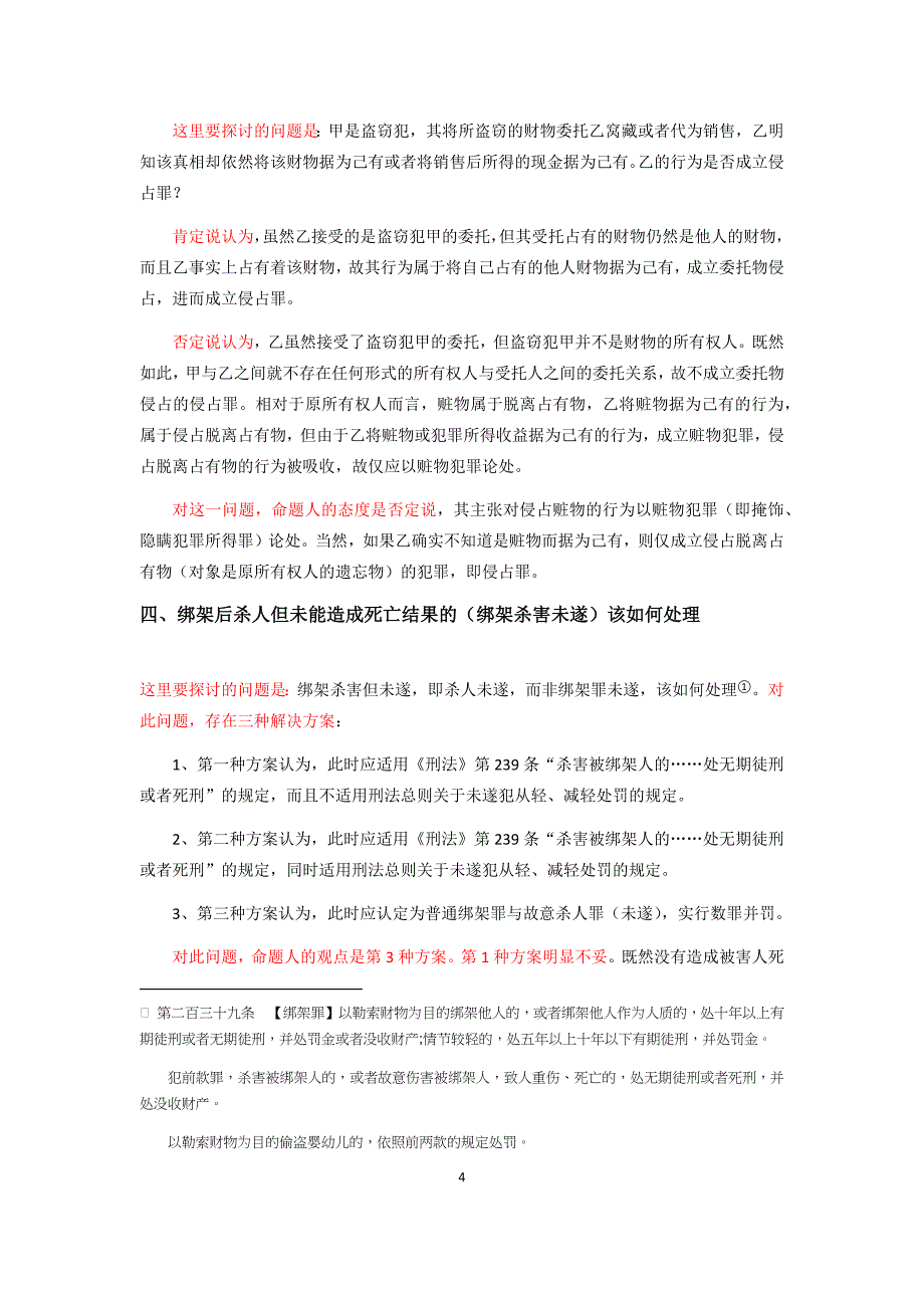 法考刑法蔡雅奇观点展示主观题备考资料之30个不同学术观点的理论展示_第4页