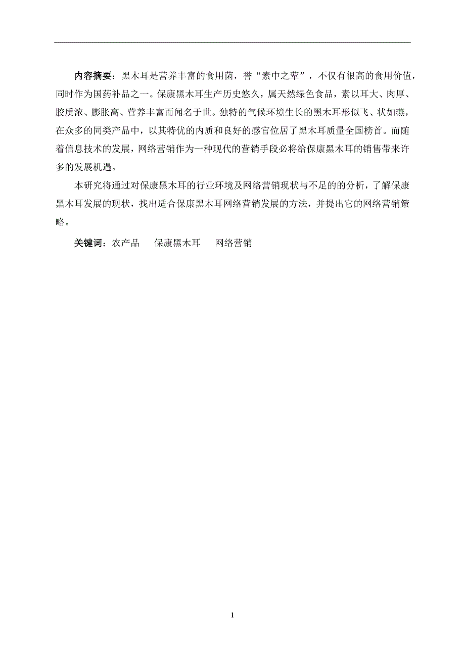 黑木耳网络营销方案策划书_第3页