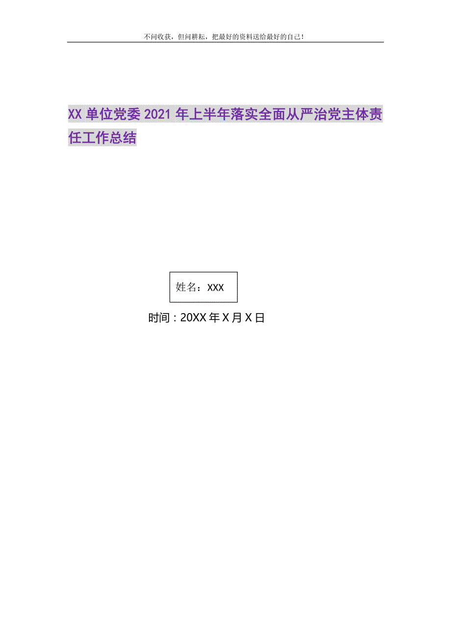 2021年XX单位党委上半落实全面从严治党主体责任工作总结_第1页