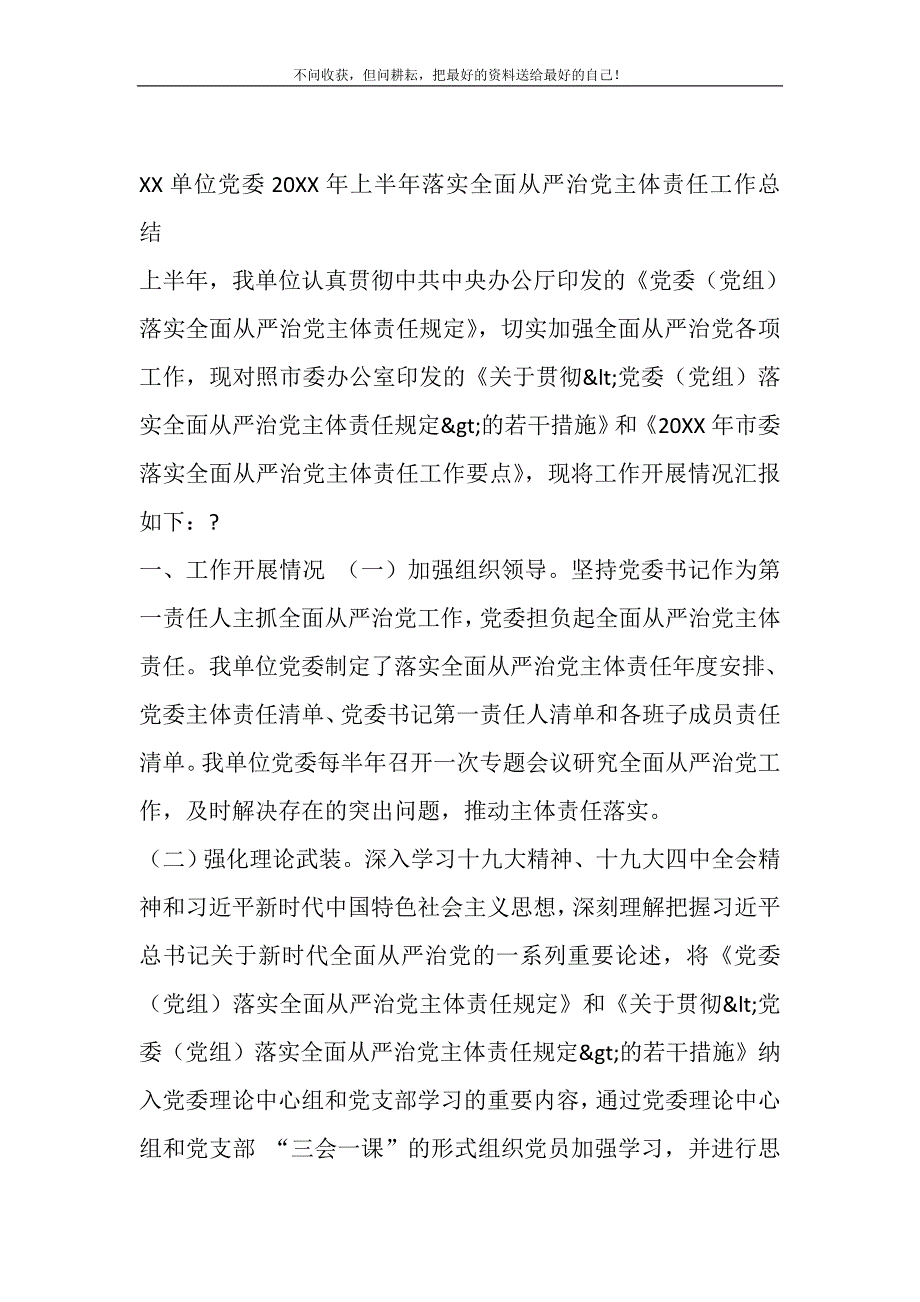 2021年XX单位党委上半落实全面从严治党主体责任工作总结_第2页