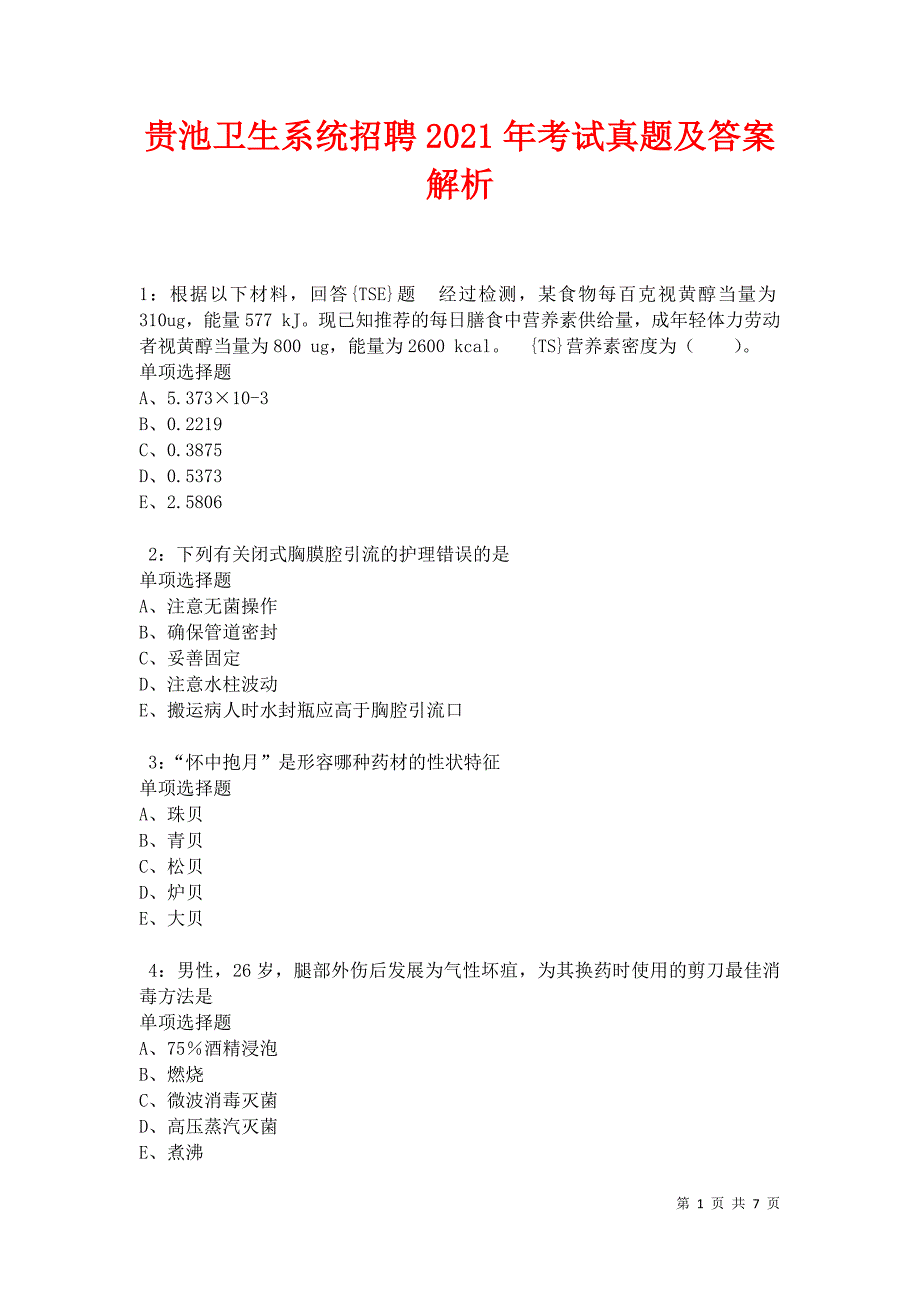 贵池卫生系统招聘2021年考试真题及答案解析卷10_第1页