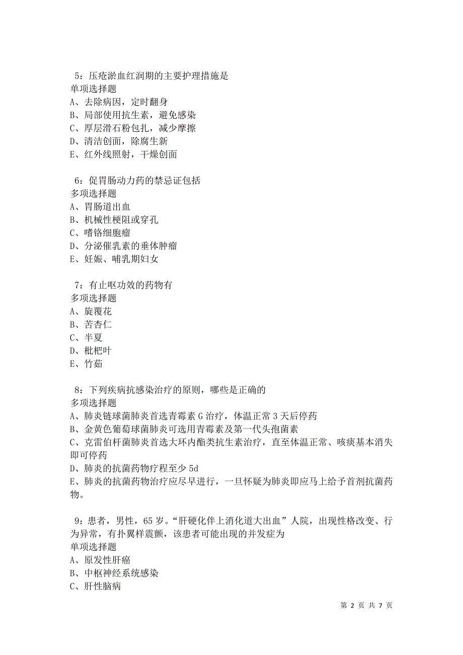 贵池卫生系统招聘2021年考试真题及答案解析卷10_第2页