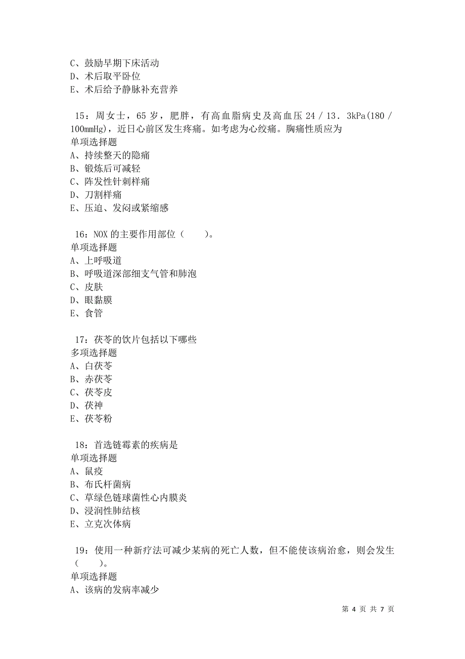 贵池卫生系统招聘2021年考试真题及答案解析卷10_第4页