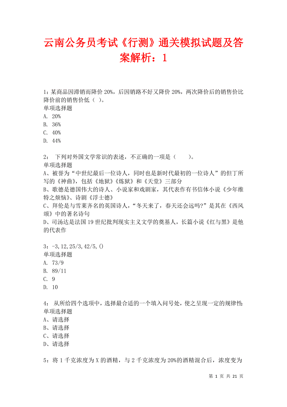 云南公务员考试《行测》通关模拟试题及答案解析：1卷4_第1页