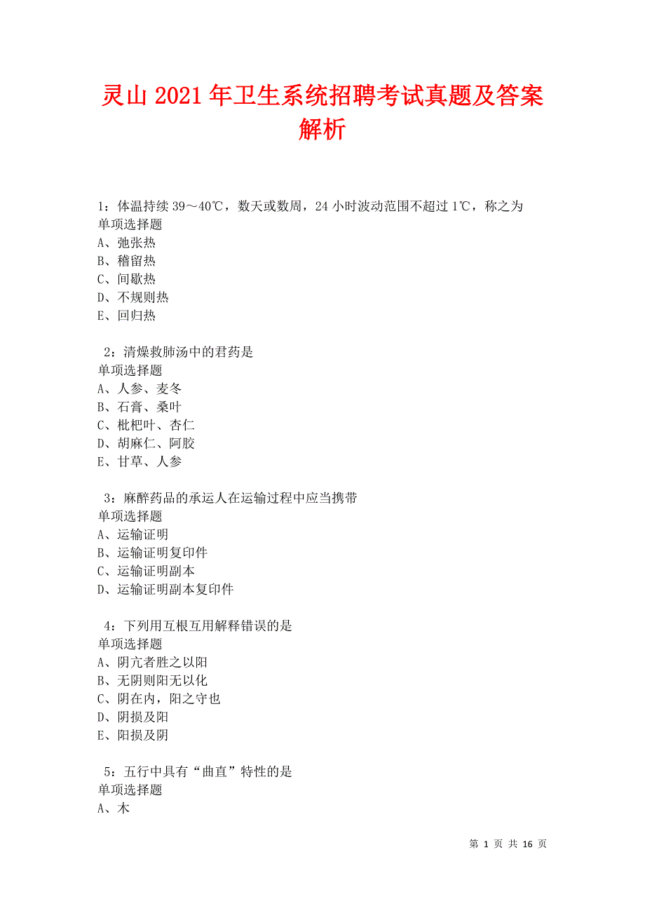 灵山2021年卫生系统招聘考试真题及答案解析_第1页