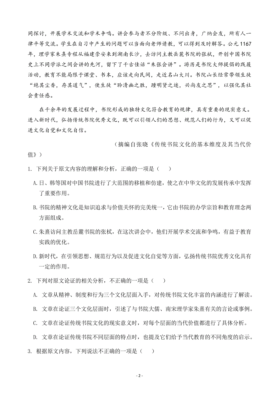 黑龙江省佳木斯市第一中学2020—2021高二学年第一学年度第二学段期末考试语文试题_第2页