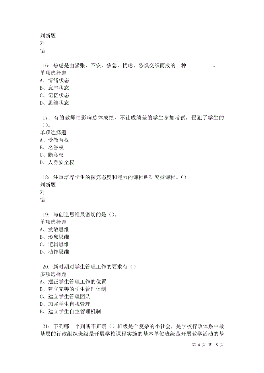 西平2021年中学教师招聘考试真题及答案解析卷5_第4页