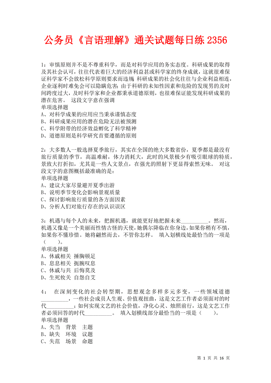 公务员《言语理解》通关试题每日练2356卷3_第1页