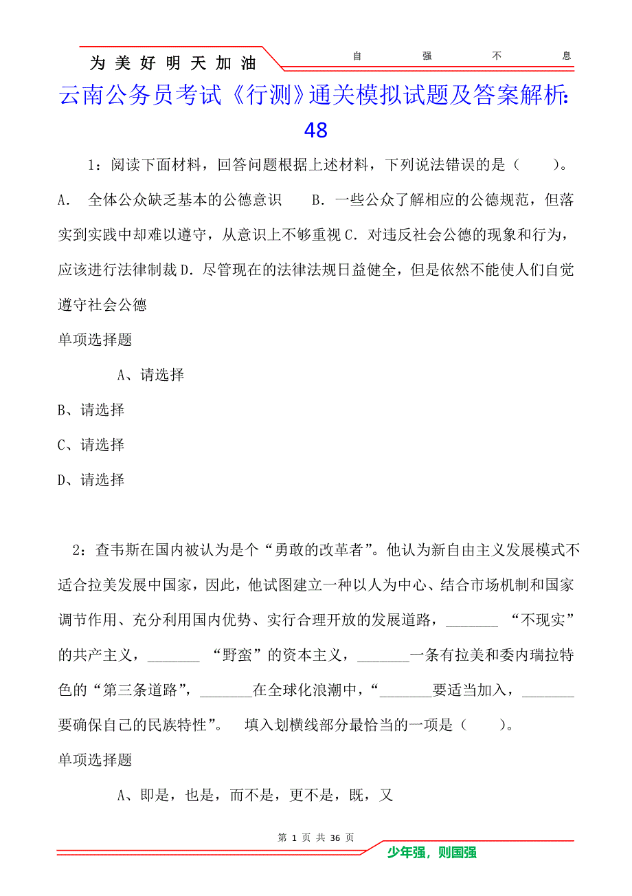 云南公务员考试《行测》通关模拟试题及答案解析：48卷3_第1页