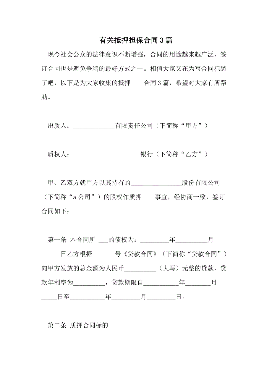 2021年有关抵押担保合同3篇_第1页