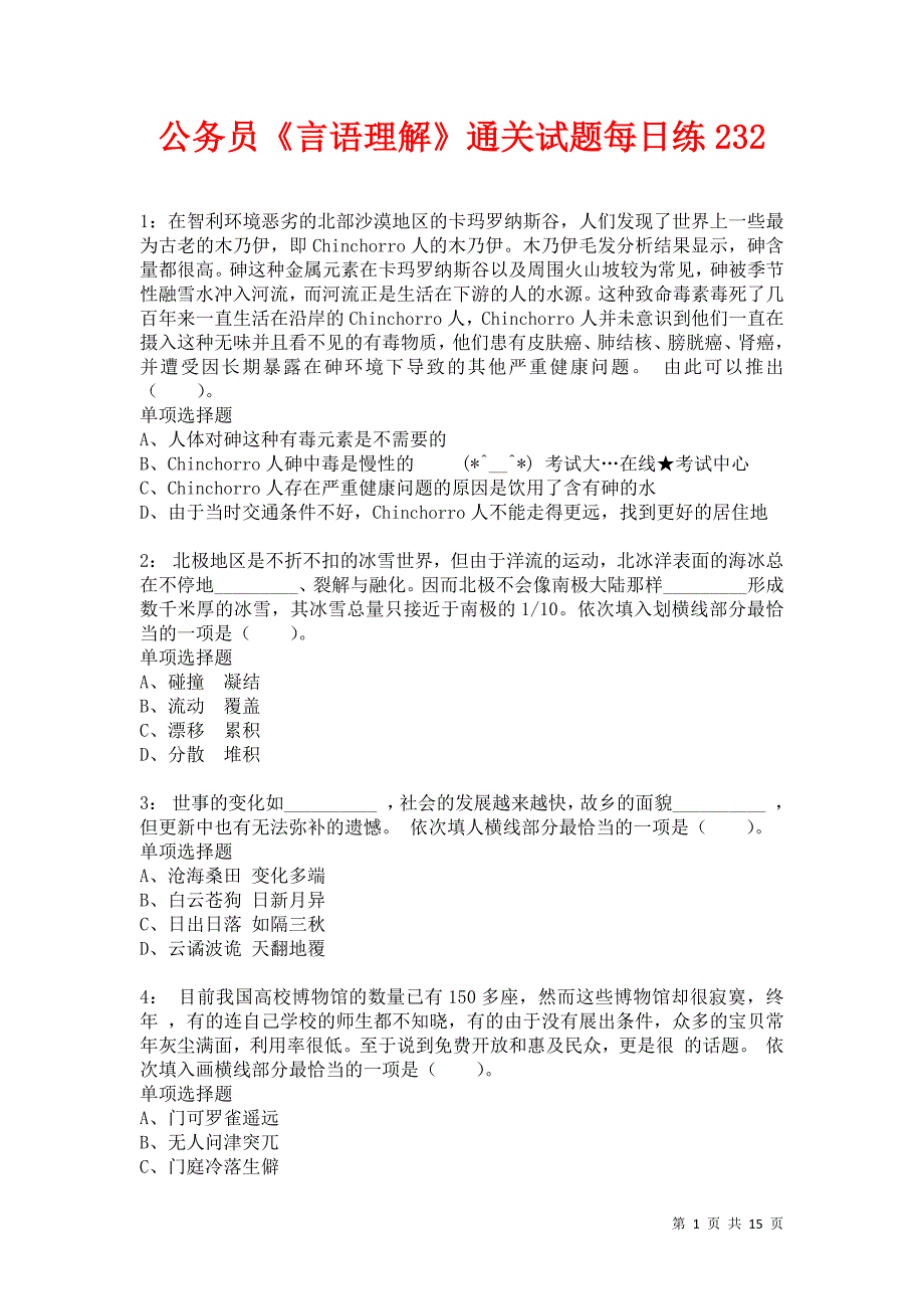 公务员《言语理解》通关试题每日练232卷8_第1页