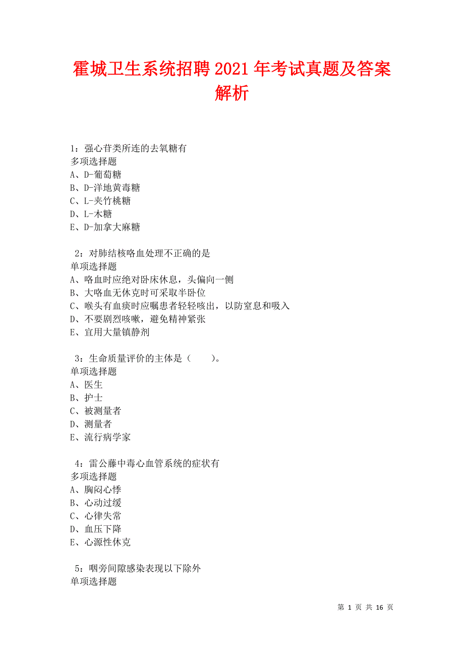 霍城卫生系统招聘2021年考试真题及答案解析卷10_第1页