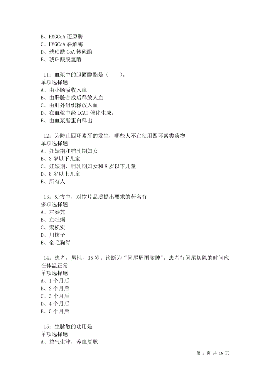 霍城卫生系统招聘2021年考试真题及答案解析卷10_第3页