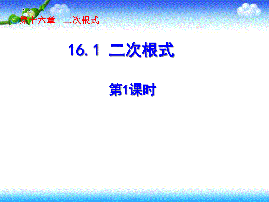 【名师课件】人教版八年级数学下册课件：16.1 二次根式（第1课时）_第1页