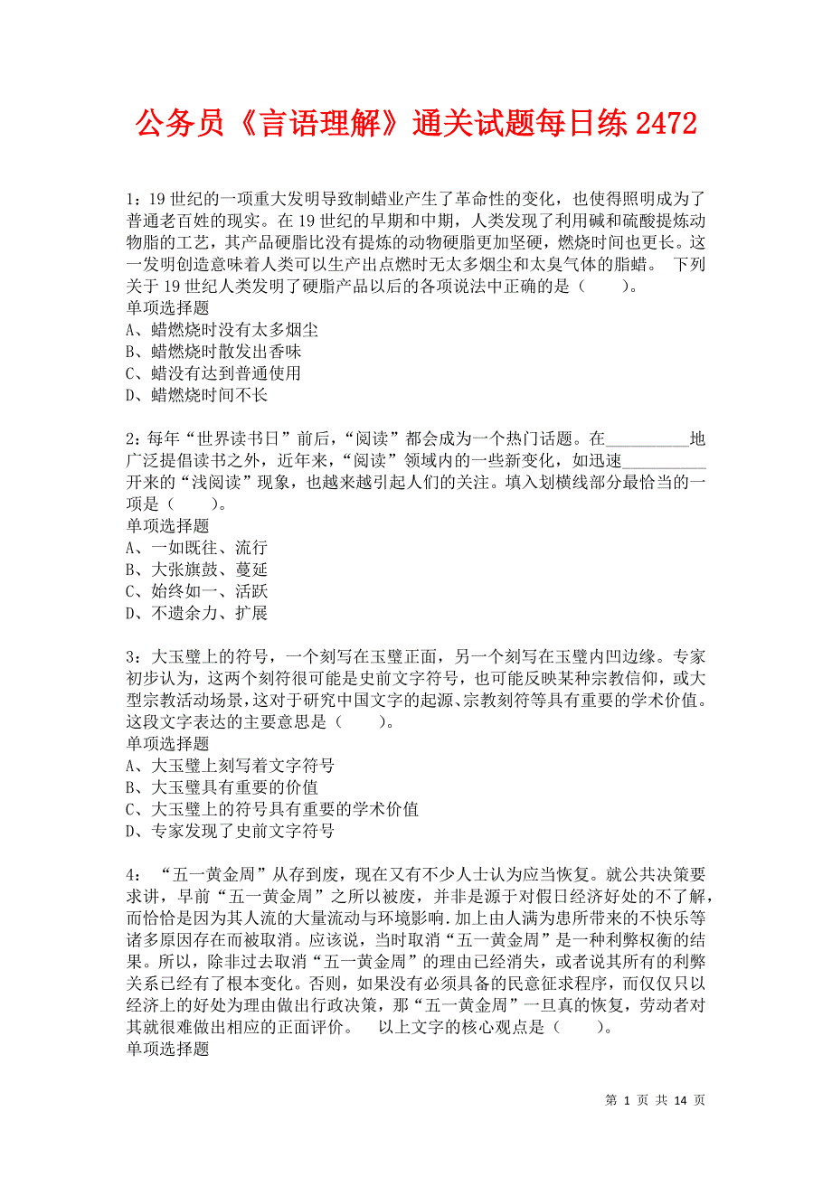 公务员《言语理解》通关试题每日练2472卷2_第1页